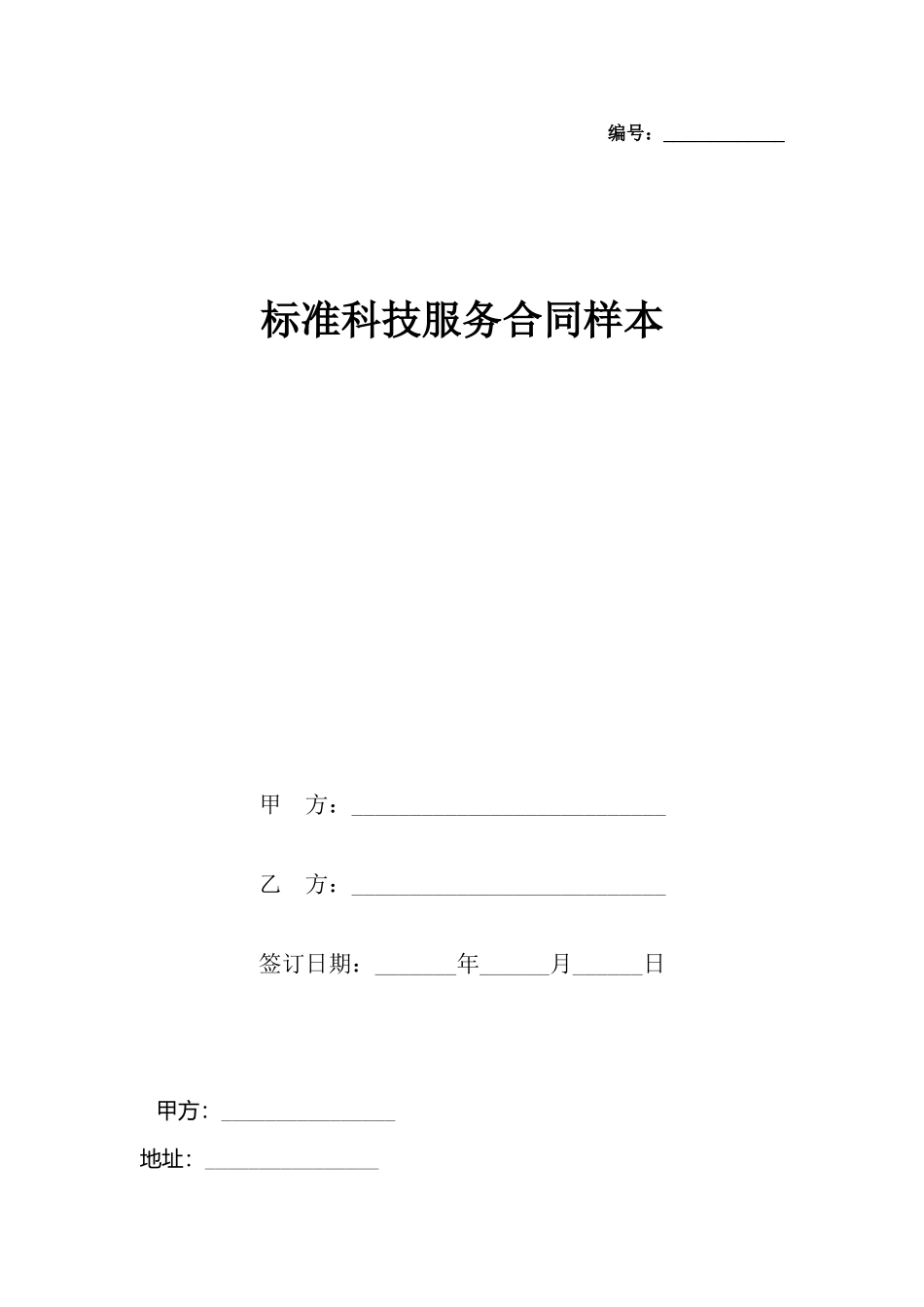 科技服务合同样本(标准)_第2页