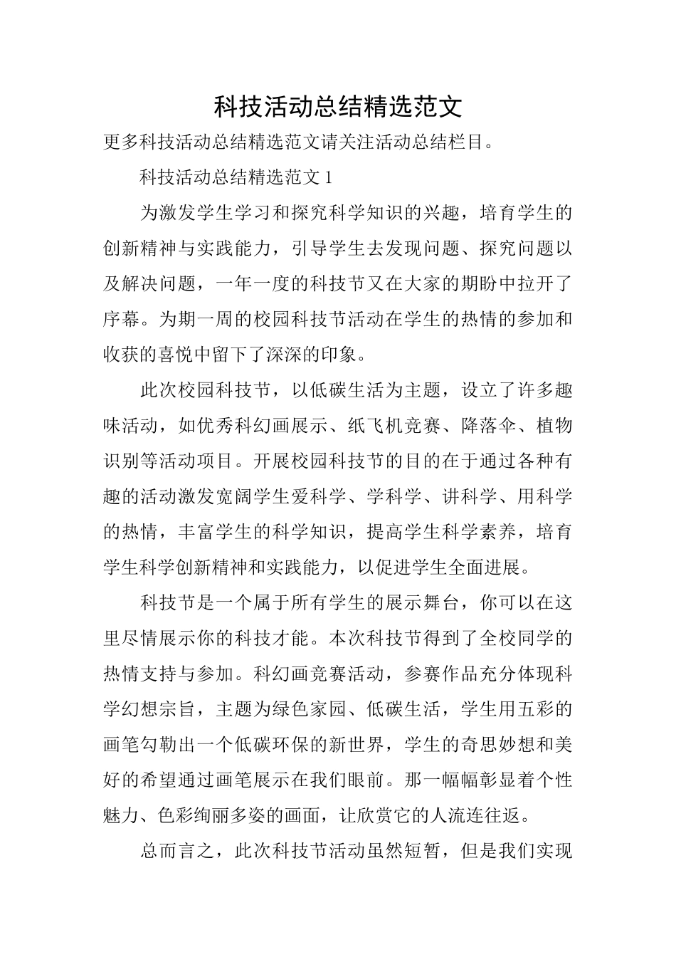 科技活动总结精选范文_第1页