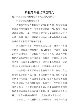 科技活动总结精选范文