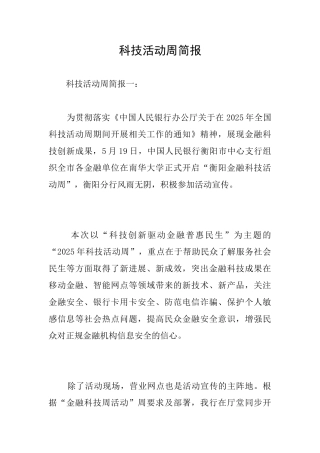 科技活动周简报