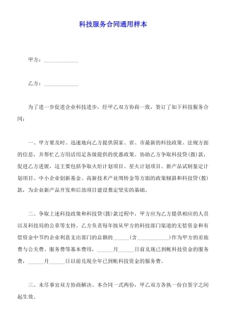 科技服务合同通用样本