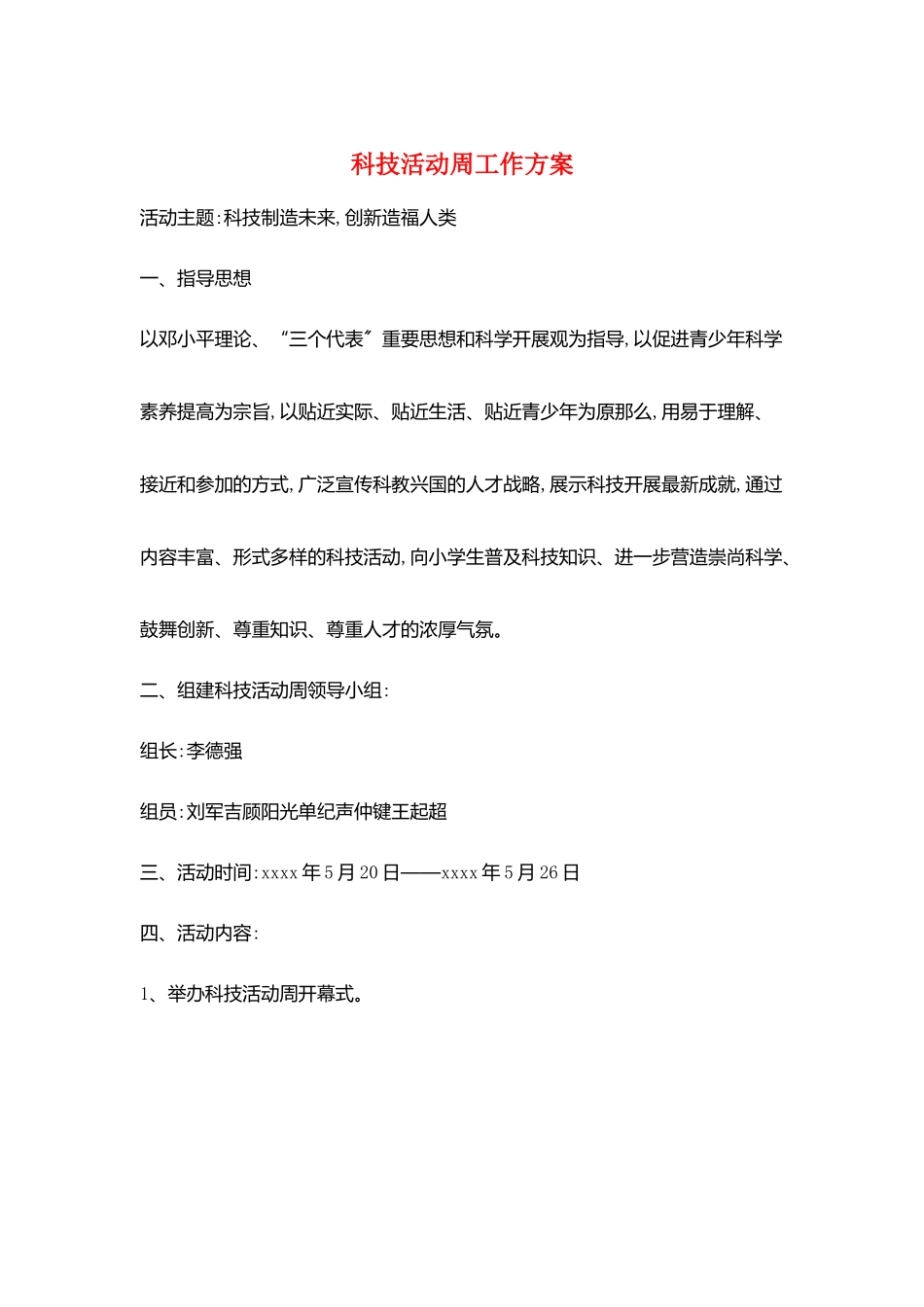 科技活动周工作计划_第1页