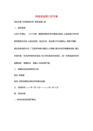 科技活动周工作计划