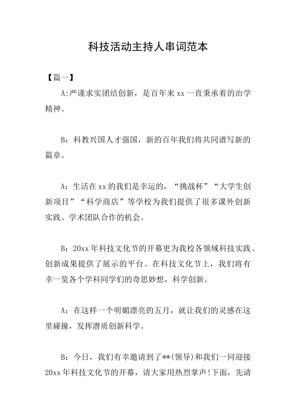 科技活动主持人串词范本_第1页