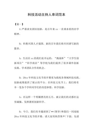 科技活动主持人串词范本