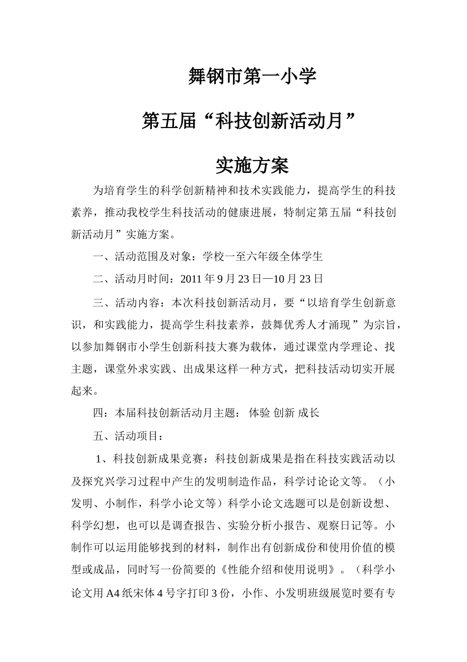 科技活动月方案_第1页