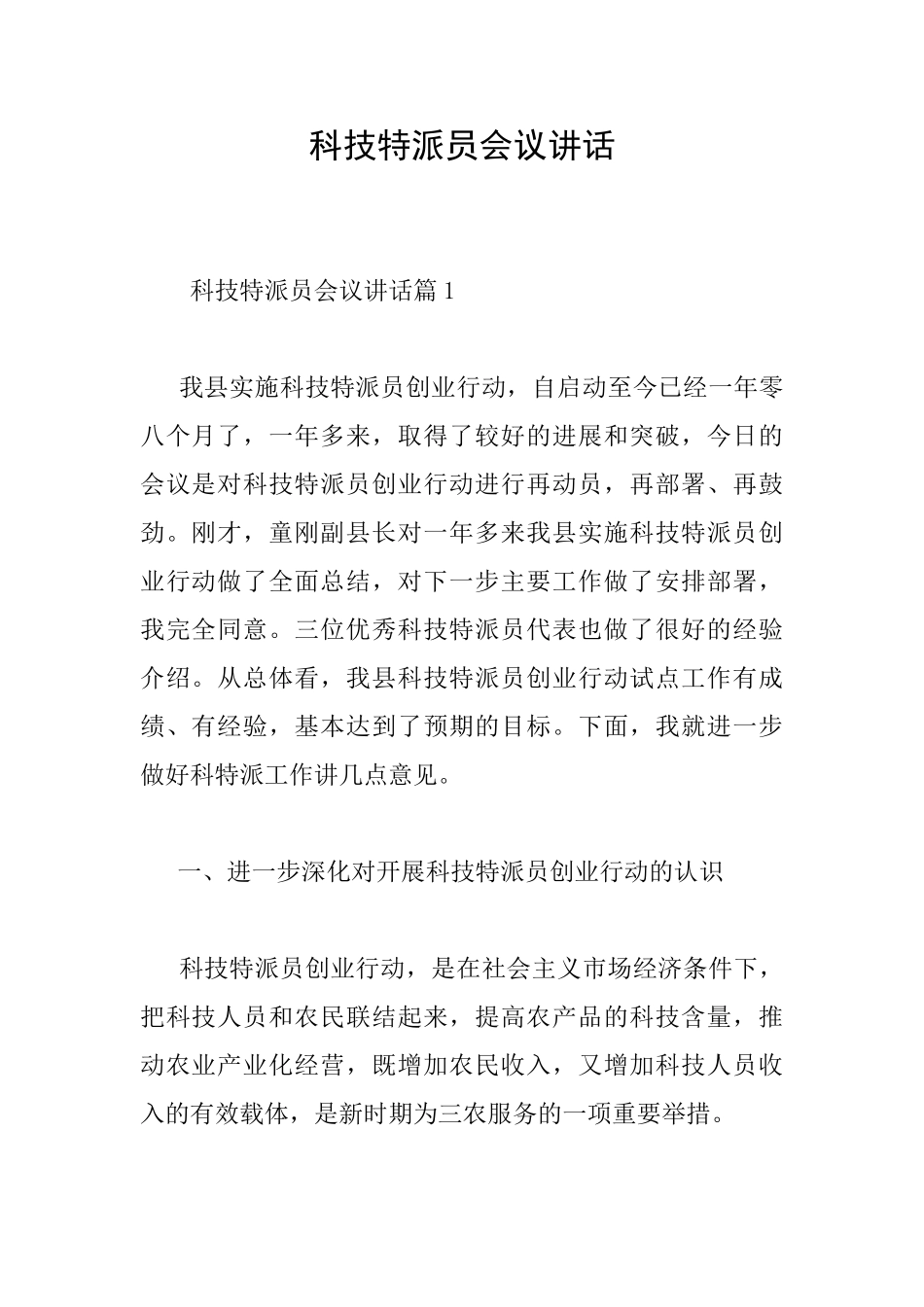 科技特派员会议讲话_第1页