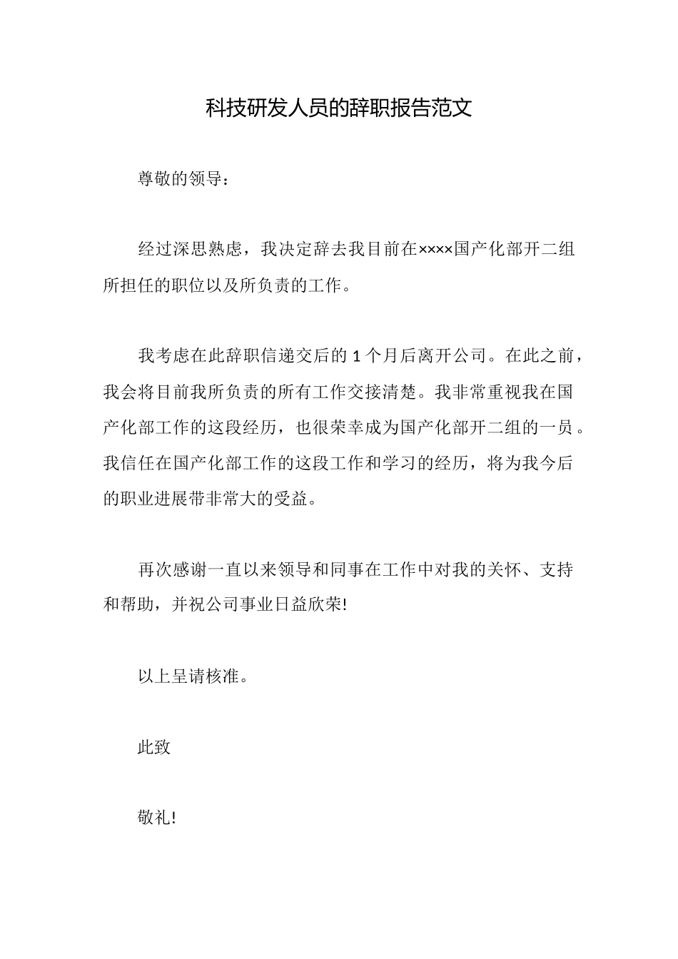 科技研发人员的辞职报告范文_第1页