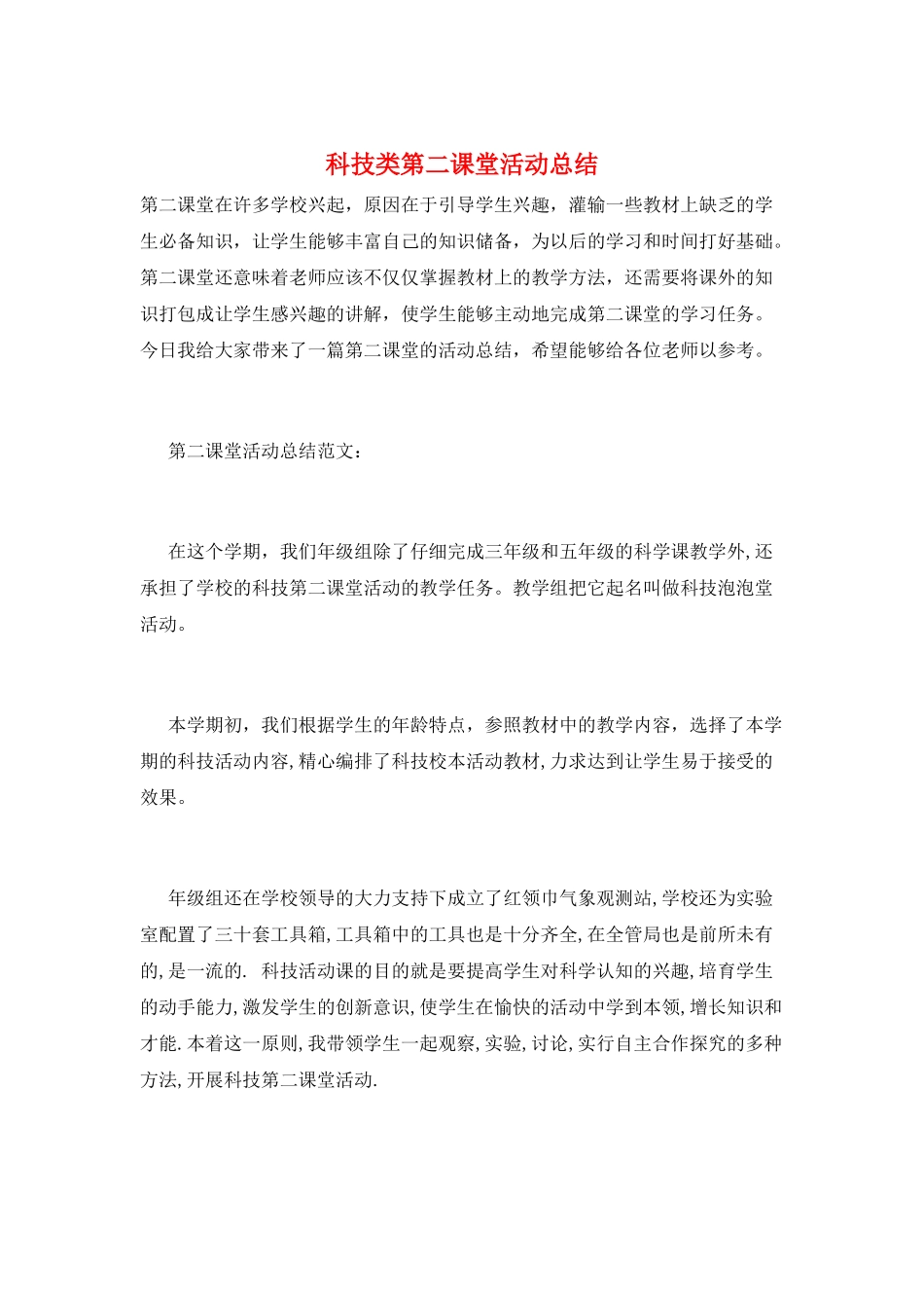 科技类第二课堂活动总结_第1页