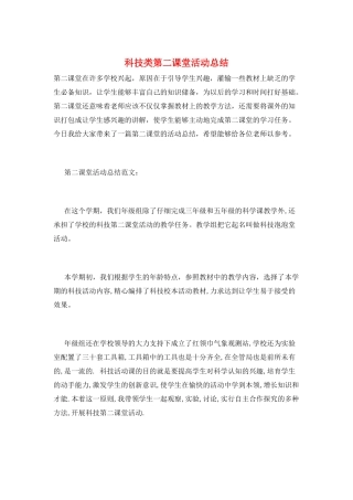 科技类第二课堂活动总结