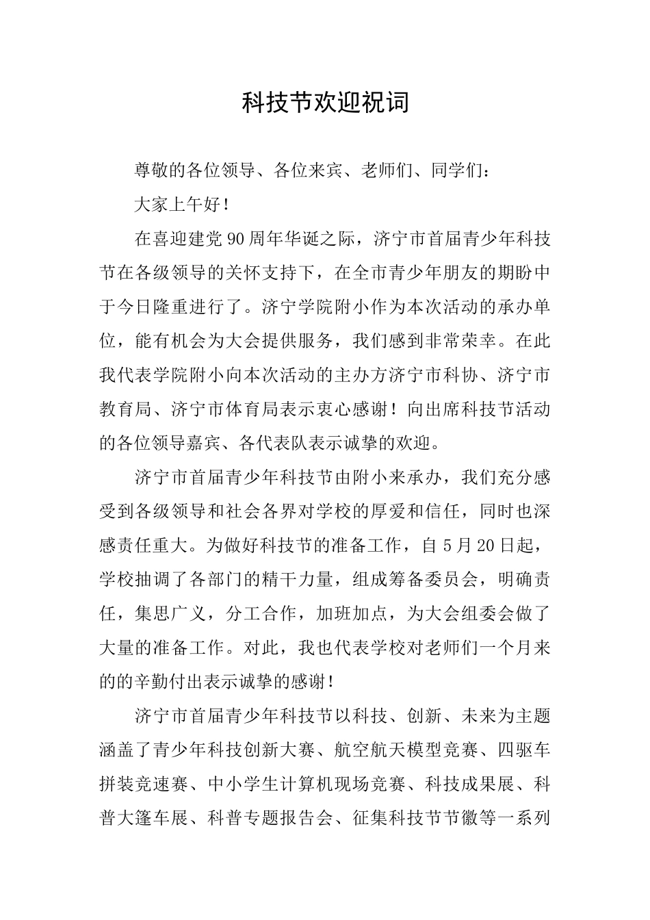 科技节欢迎祝词_第1页