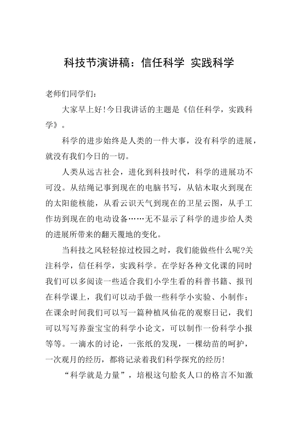 科技节演讲稿：相信科学实践科学_第1页