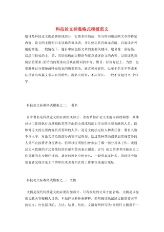 科技论文标准格式模板范文