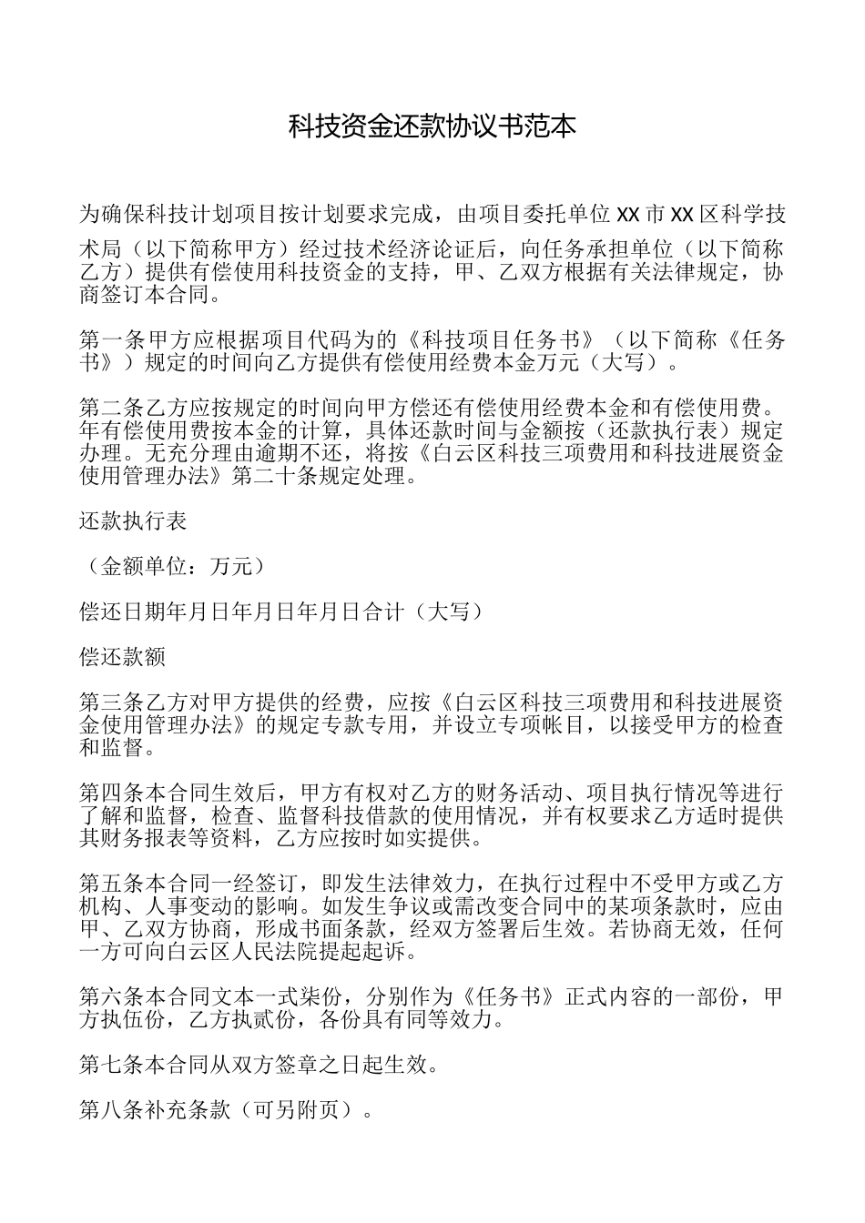 科技资金还款协议书_第1页