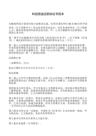 科技资金还款协议书