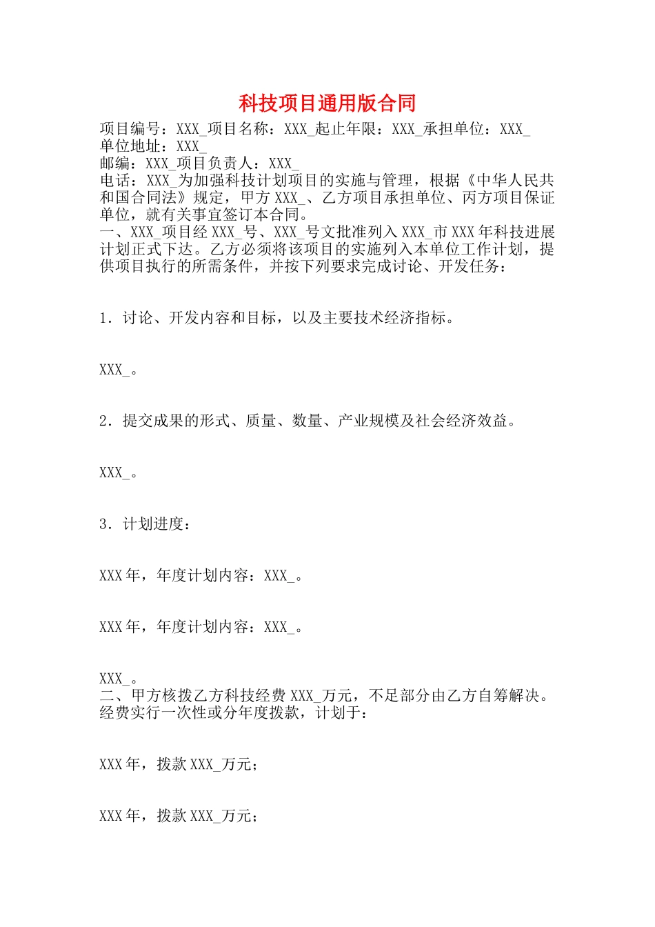 科技项目通用版合同_第1页