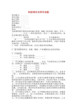 科技项目合同专业版