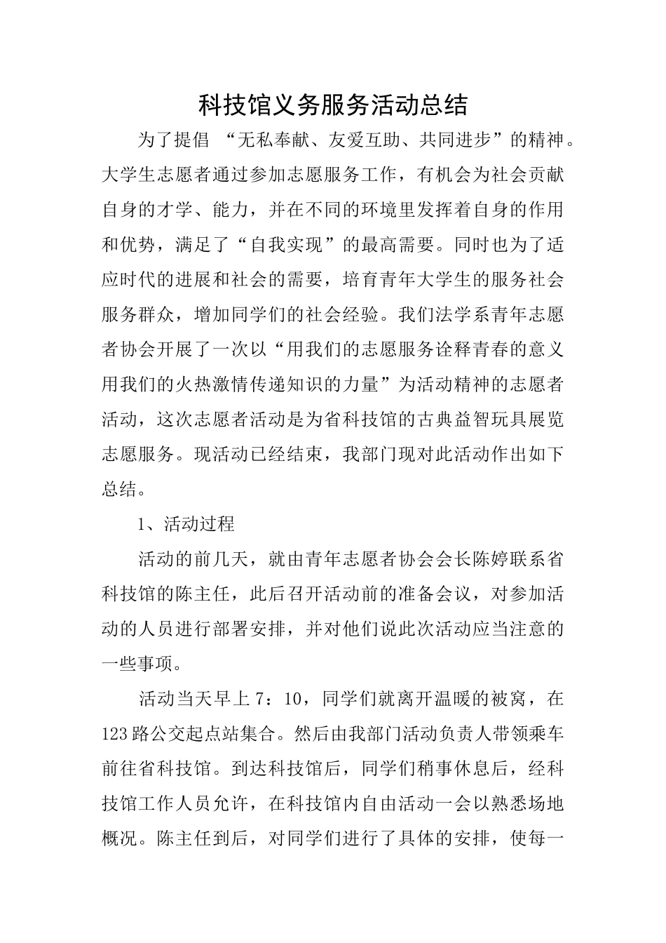 科技馆义务服务活动总结_第1页