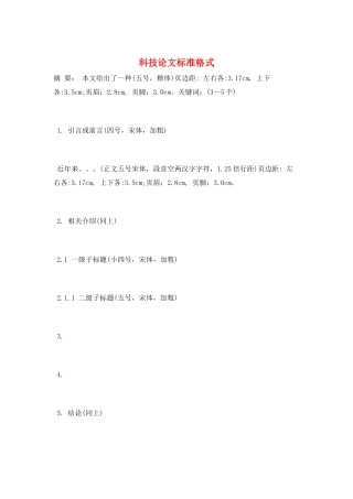 科技论文标准格式