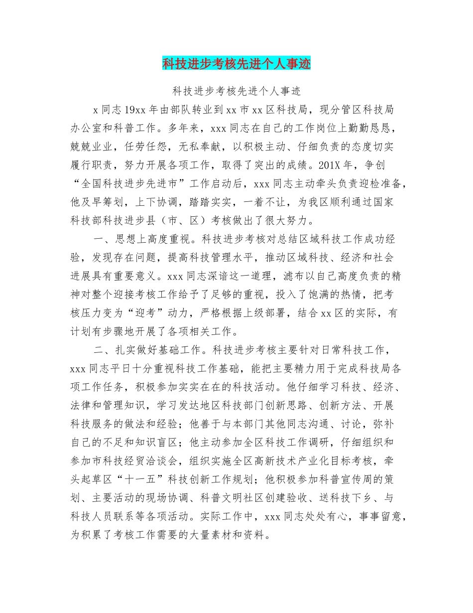 科技进步考核先进个人事迹_第1页