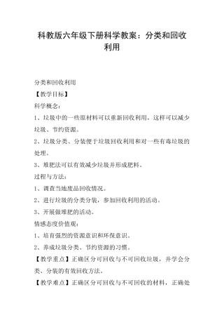 科教版六年级下册科学教案：分类和回收利用
