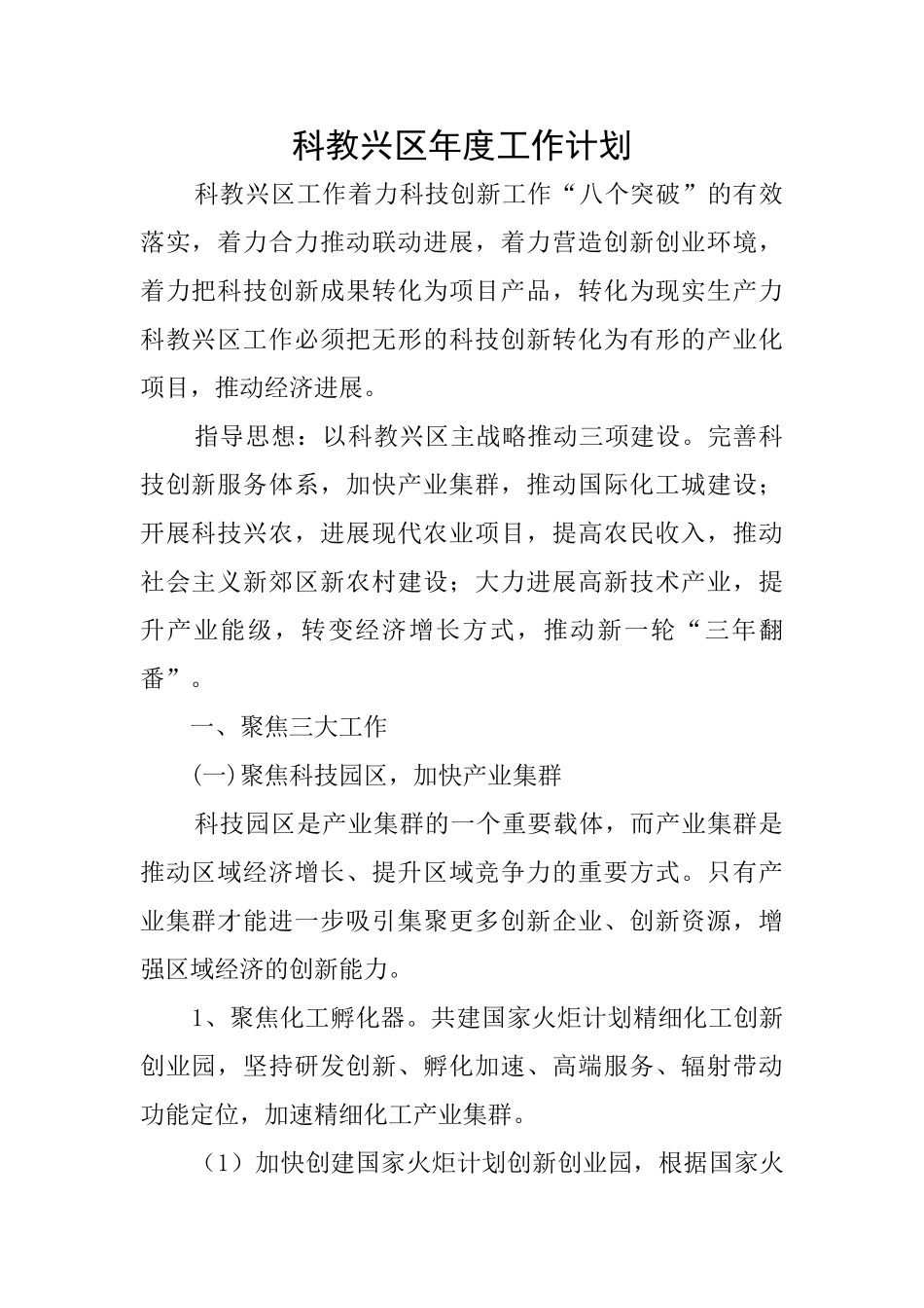 科教兴区年度工作计划_第1页