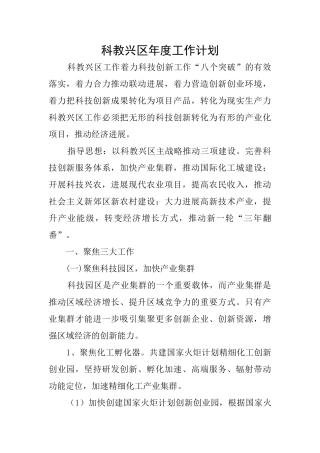 科教兴区年度工作计划