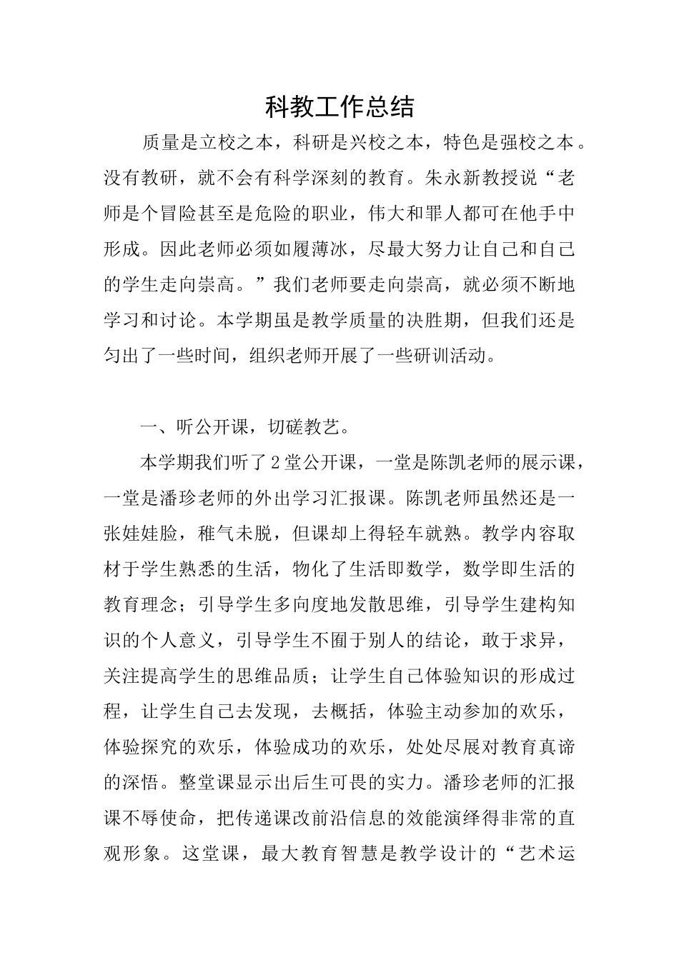 科教工作总结_第1页