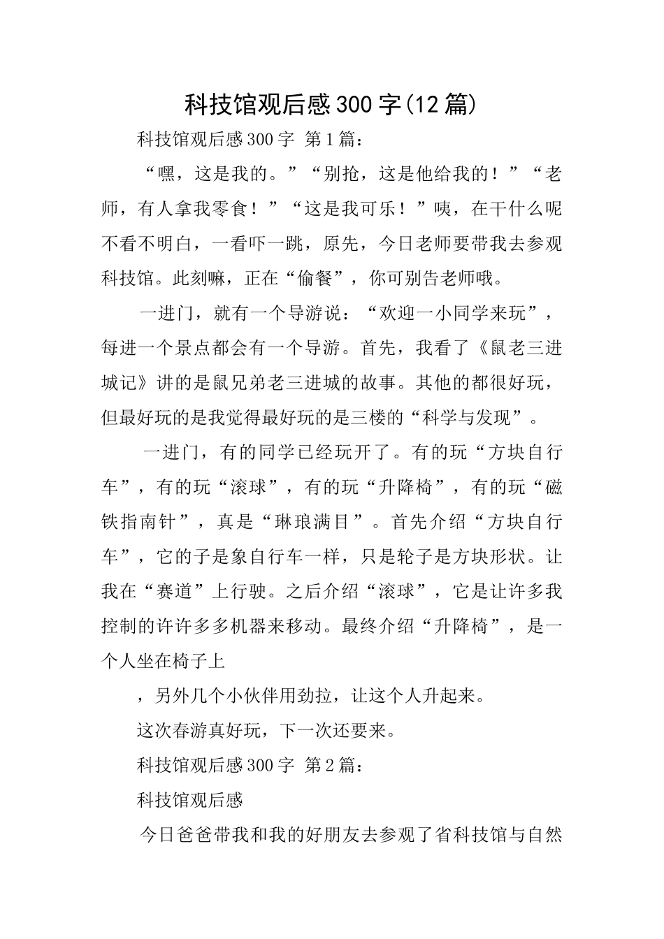 科技馆观后感300字_第1页