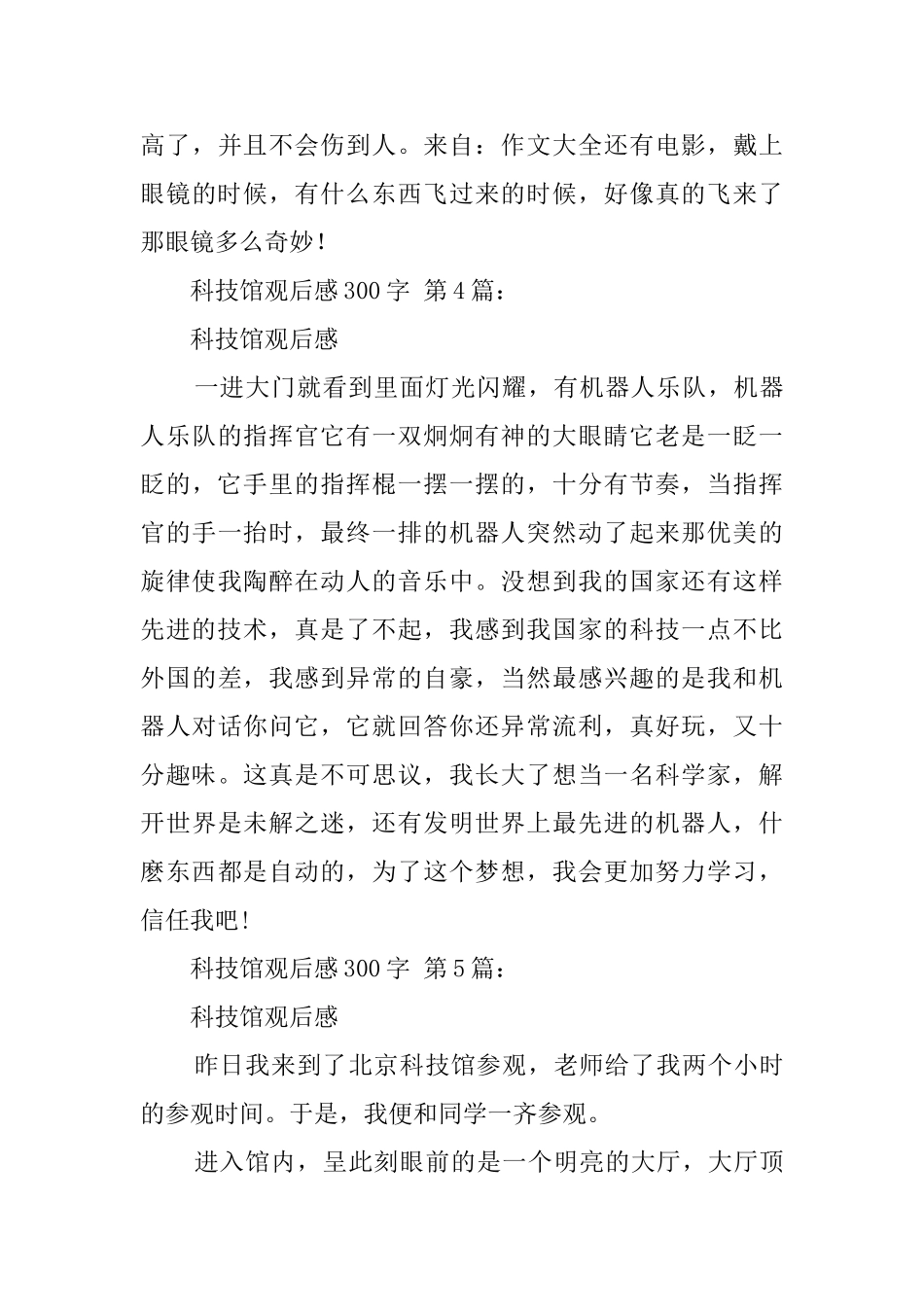 科技馆观后感300字_第3页
