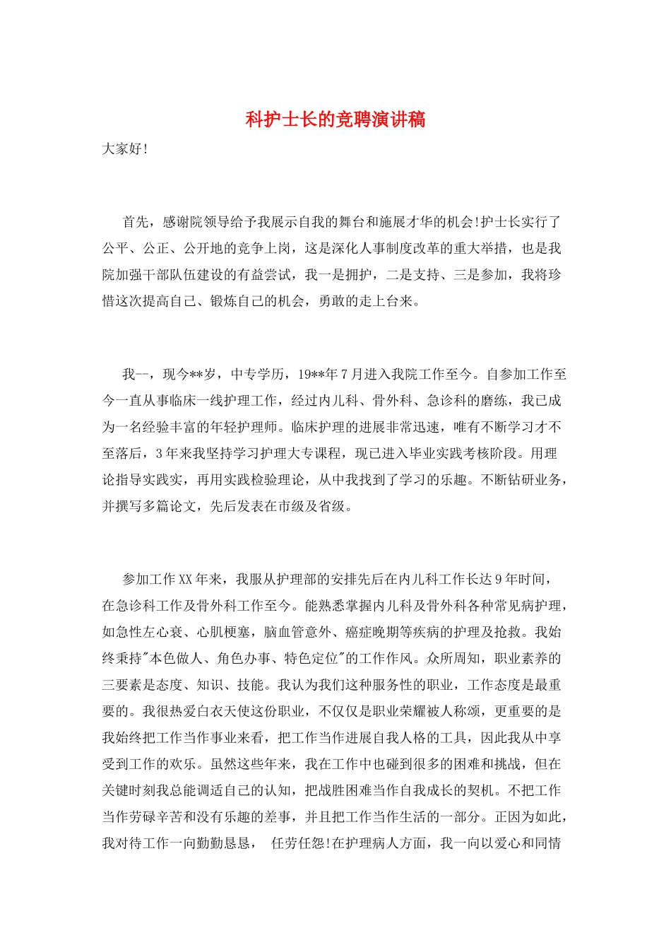 科护士长的竞聘演讲稿_第1页