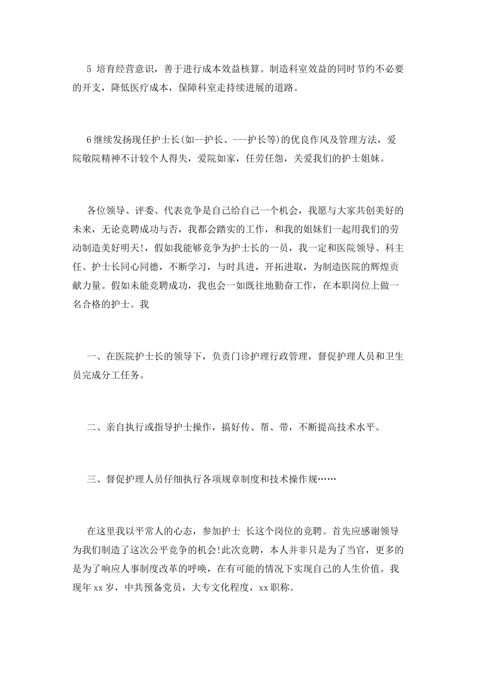 科护士长的竞聘演讲稿_第3页