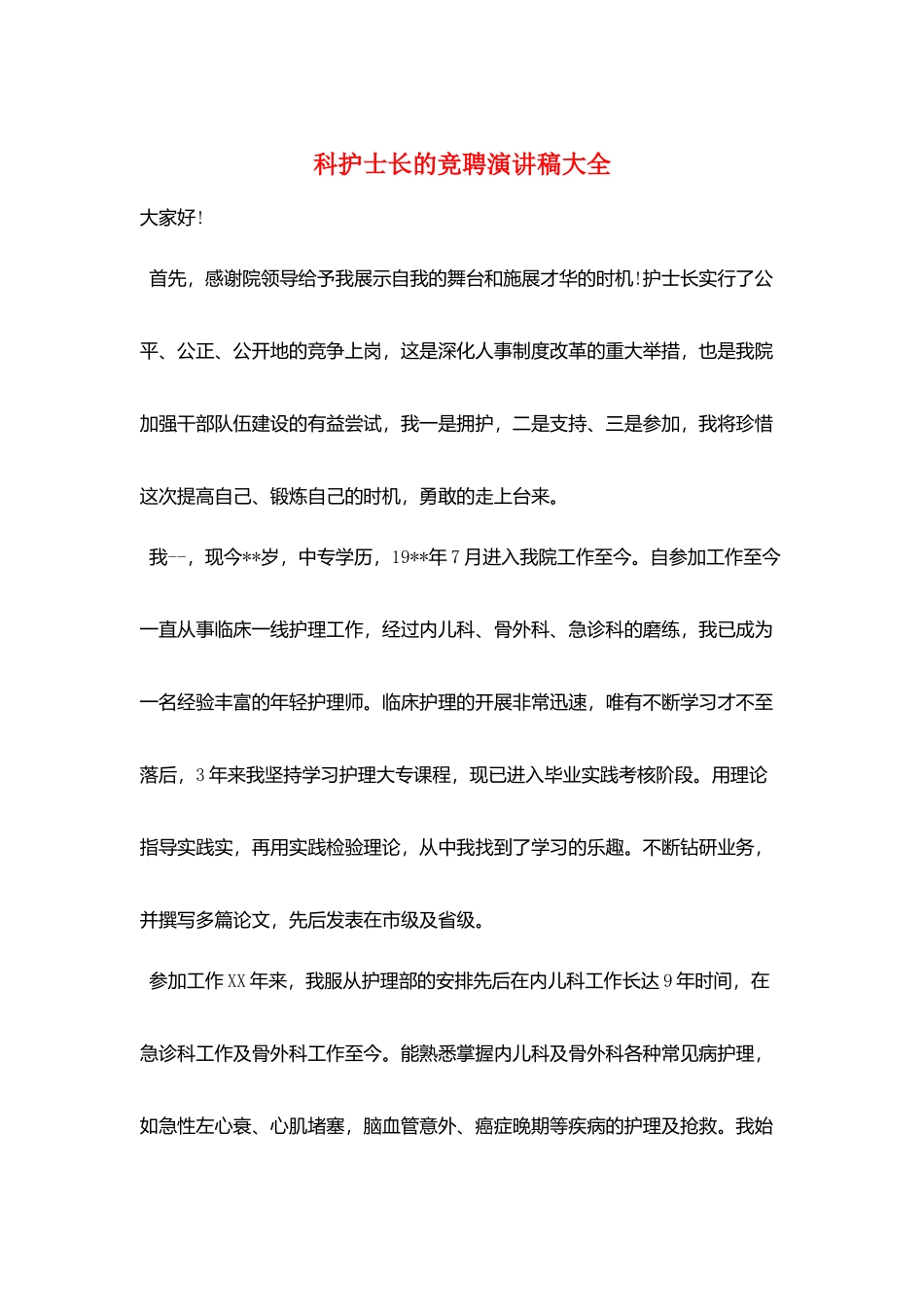 科护士长的竞聘演讲稿大全_第1页