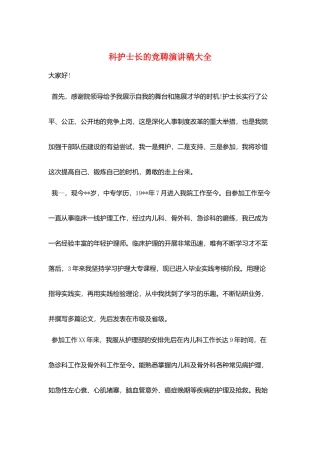 科护士长的竞聘演讲稿大全