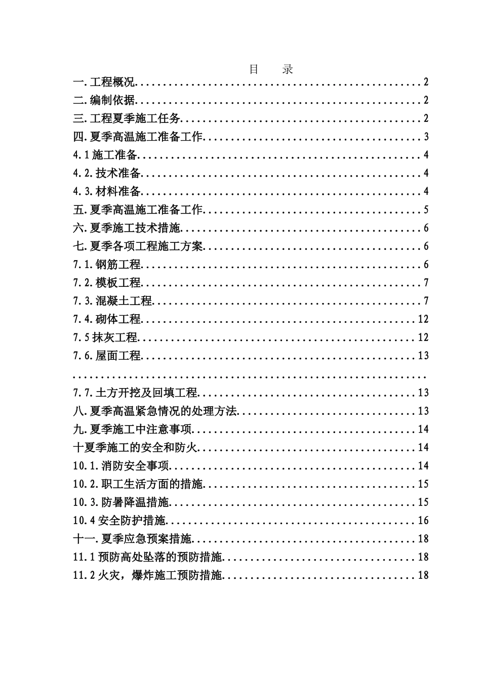 科新苑夏季高温施工方案006副本_第2页