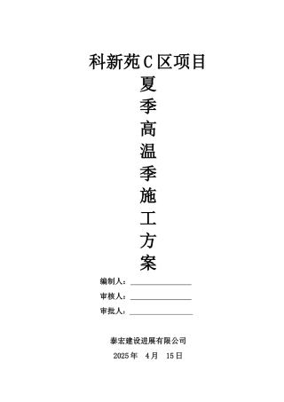 科新苑夏季高温施工方案006副本
