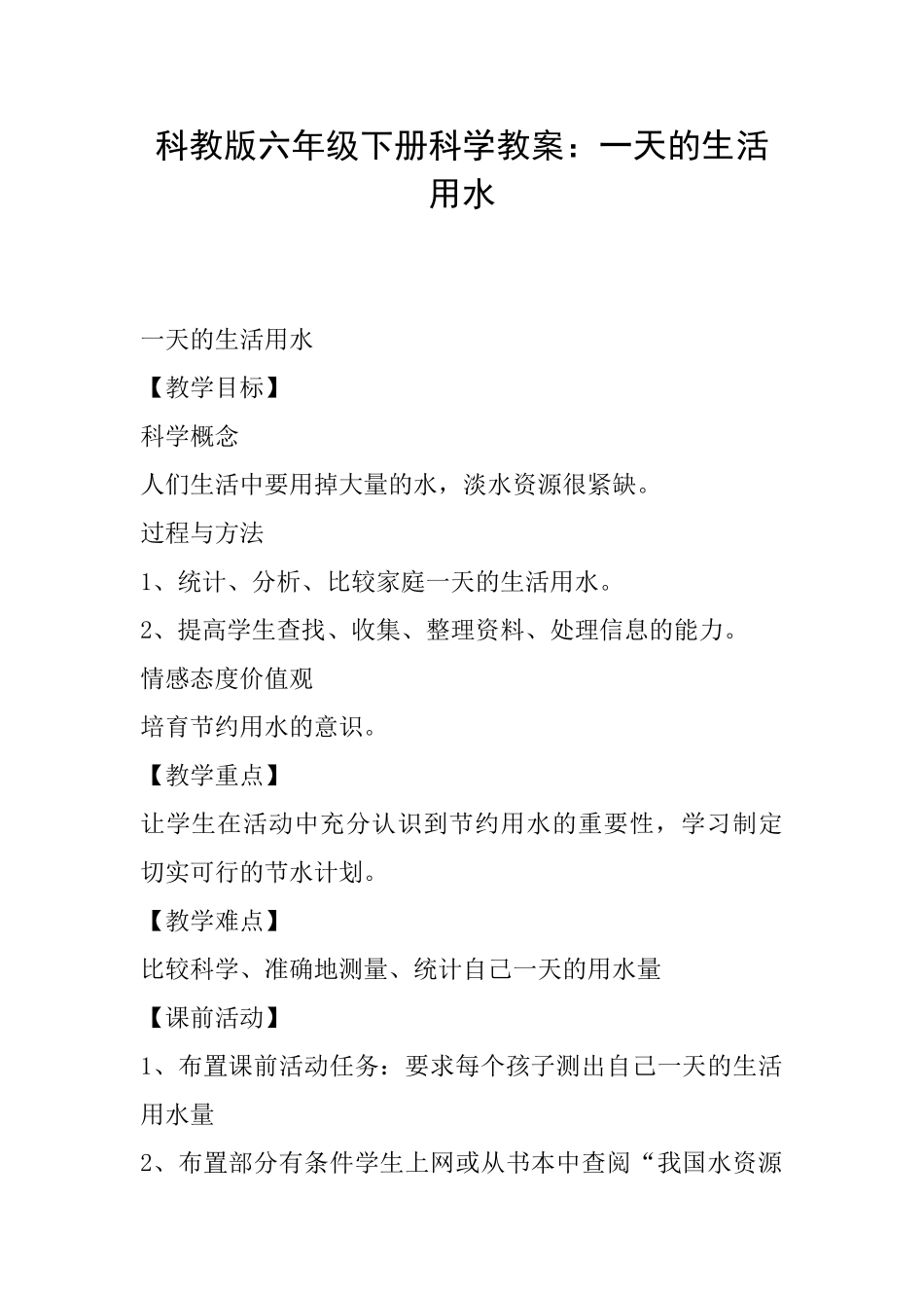 科教版六年级下册科学教案：一天的生活用水_第1页