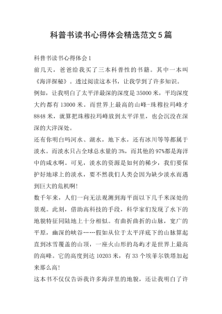 科普书读书心得体会精选范文5篇