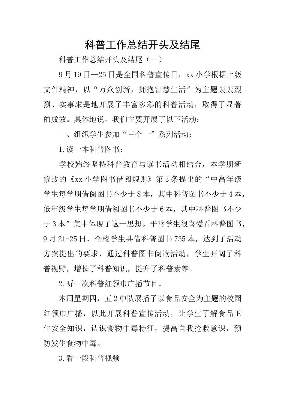科普工作总结开头及结尾_第1页