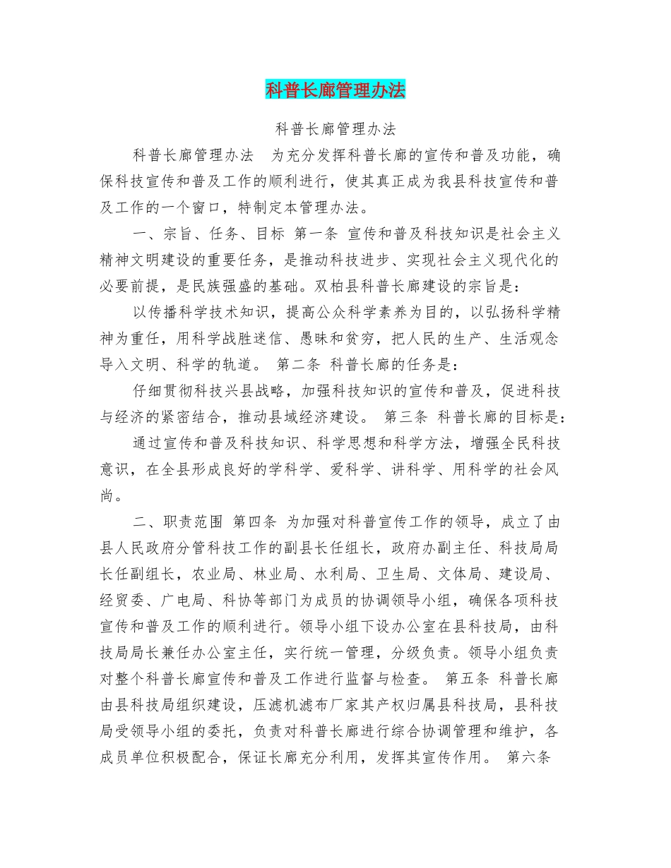 科普长廊管理办法_第1页