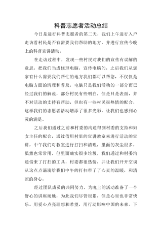 科普志愿者活动总结