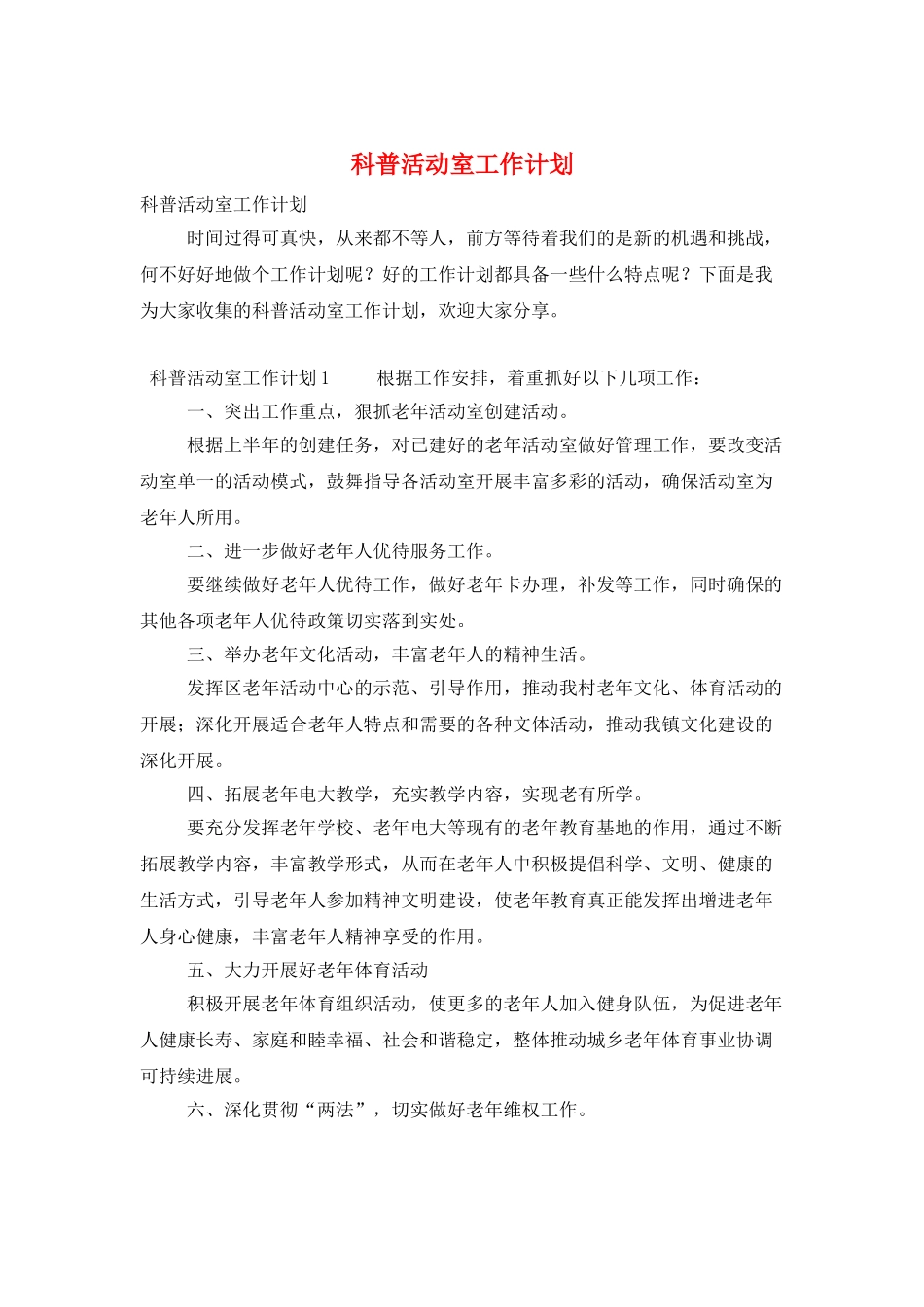 科普活动室工作计划_第1页