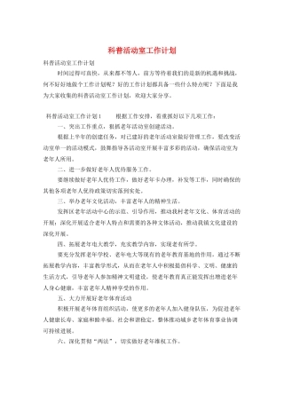 科普活动室工作计划