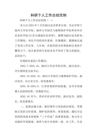 科研个人工作总结范例