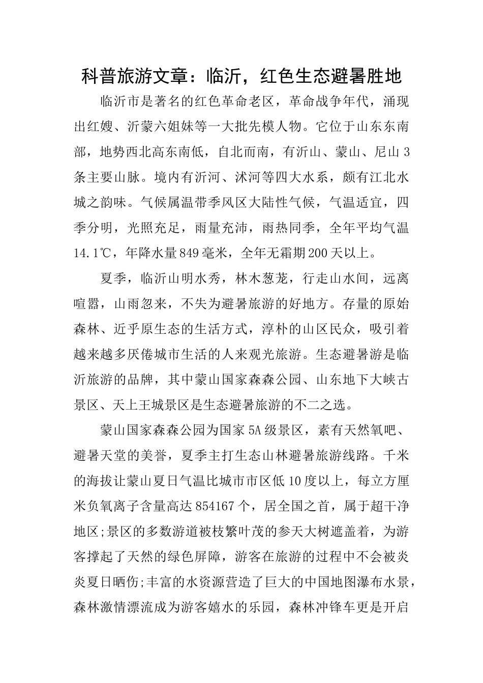 科普旅游文章：临沂红色生态避暑胜地_第1页