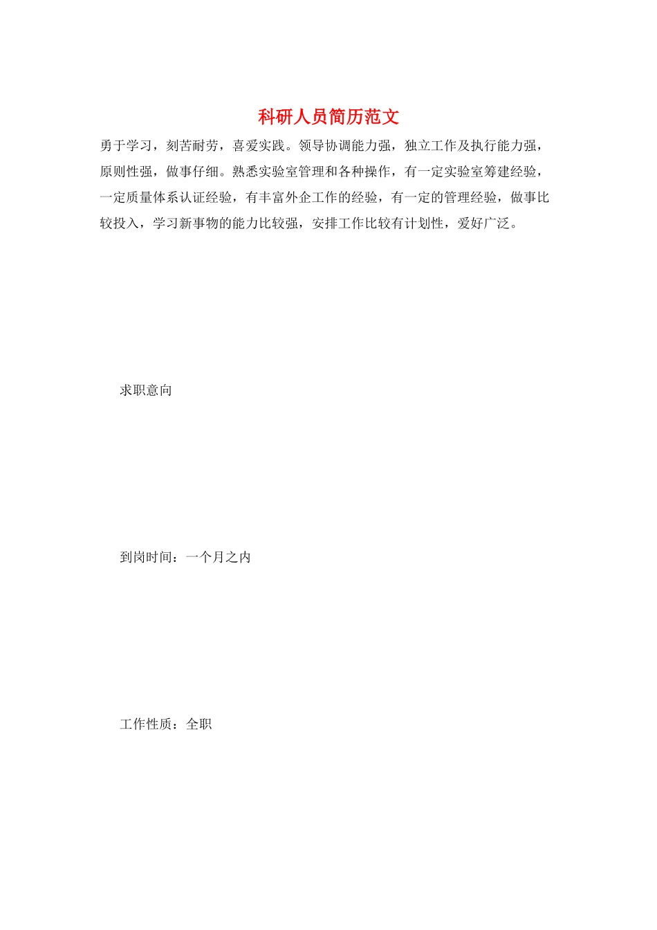 科研人员简历范文_第1页
