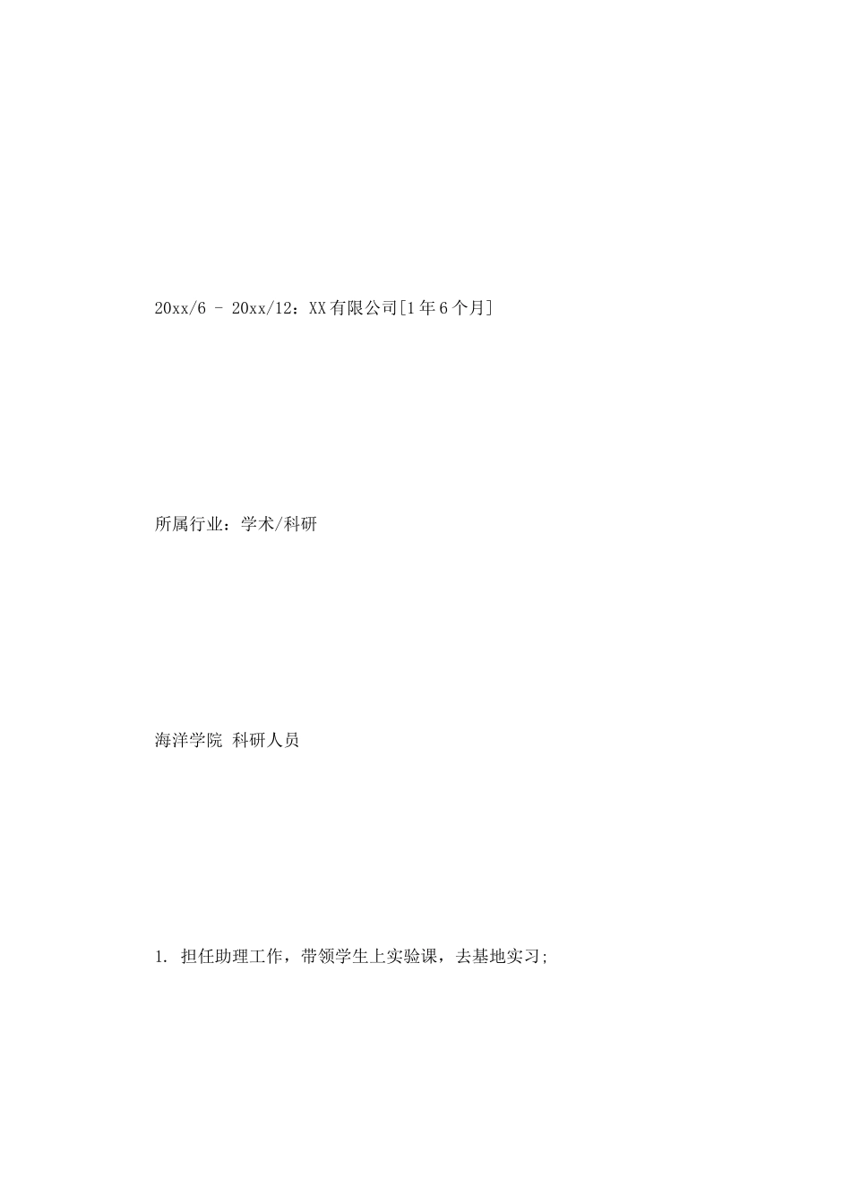 科研人员简历范文_第3页