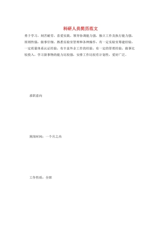 科研人员简历范文