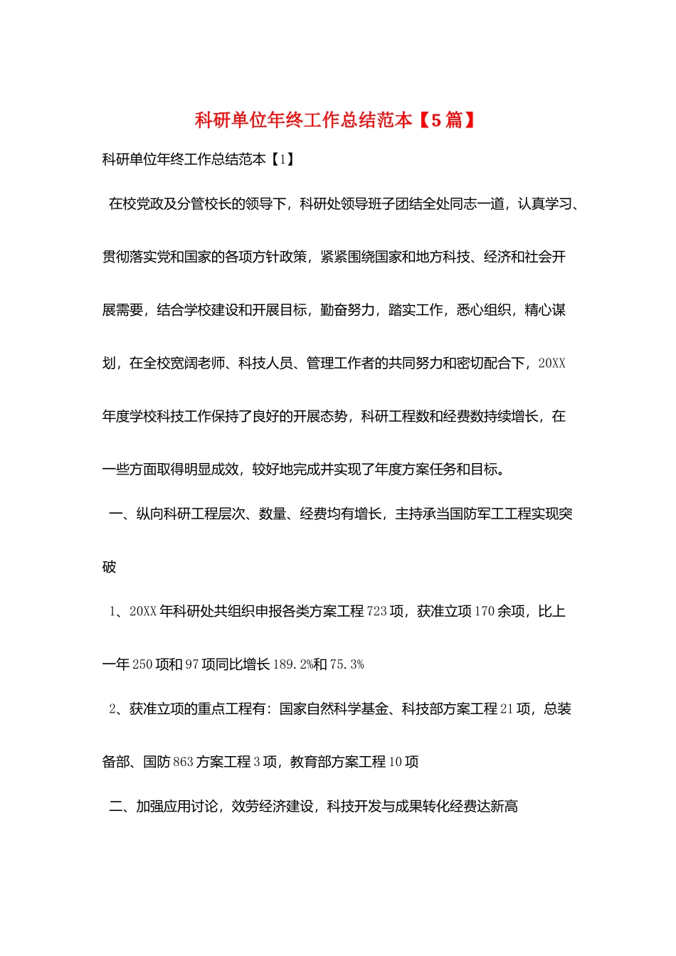 科研单位年终工作总结范本_第1页