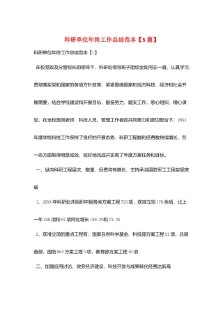 科研单位年终工作总结范本